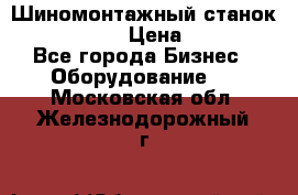 Шиномонтажный станок Unite U-200 › Цена ­ 42 000 - Все города Бизнес » Оборудование   . Московская обл.,Железнодорожный г.